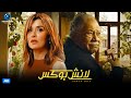 حصريا فيلم عيد الفطر 2024 فيلم لانش بوكس يحيى الفخراني وغادة عادل 