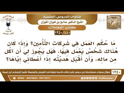 [440 /1350] هل يجوز أن آكل من مال شخص يعمل في شركات التأمين..؟ الشيخ صالح الفوزان