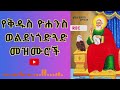 የቅዱስ ዮሐንስ ወልደ ነጎድጓድ መዝሙሮች Kidus Yohannes Welde Negodguad Mezmur Orthodoxmezmur Aynadisejargew የቅዱስ ዮሐንስ ወልደ ነጎድጓድ መዝሙሮች Kidus Yohannes Welde Negodguad Mezmur Orthodoxmezmur Aynadisejargew