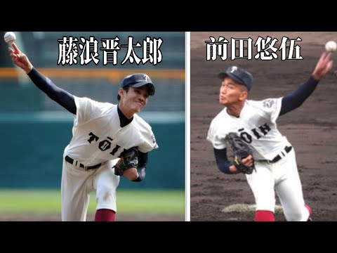 【大阪桐蔭】　藤浪晋太郎　前田悠伍比較　#shorts