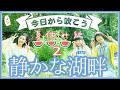 【一緒に練習♪】夏休みスペシャル『静かな湖畔』|森のオカリナ樹音(じゅね)
