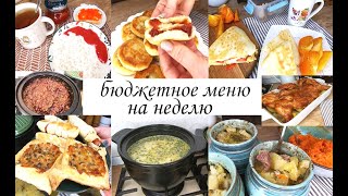видео: Бюджетное меню на рабочую неделю! Простые вкусные блюда на завтрак, обед и ужин! Разнообразное меню! картинка: Бюджетное меню на рабочую неделю! Простые вкусные блюда на завтрак, обед и ужин! Разнообразное меню!