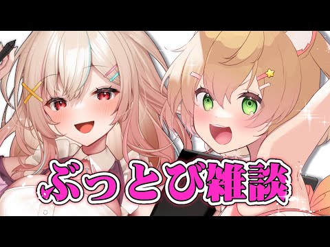 【ぶっとび雑談】 ぶっとび女子トーク！？/阿黒りぃ＆架咲なる