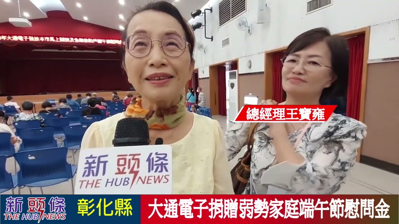 影音／大通電子長年關懷弱勢族群端午節捐贈慰問金| 新頭條-TheHubNews
