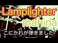 [弾いてみた] Lamplighter / mahina [E.Guitar cover]