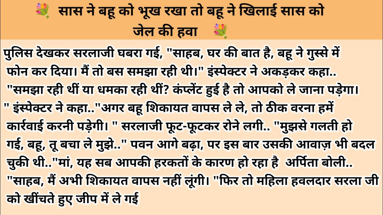 सास ने बहू को भूख रखा तो बहू ने खिलाई सास को जेल की हवा    hindi kahaniyan l family story in hindi 