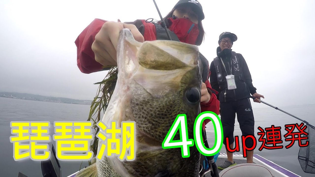 遠征釣遊 春バス琵琶湖40up連發vol 2 Youtube 線上影音下載