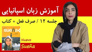 آموزش زبان اسپانیایی | جلسه 12 | صرف فعل + ادامه کتاب سوئنیا