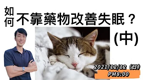 如何不靠药物【改善失眠】 (中)？ 马大元医师 - 天天要闻