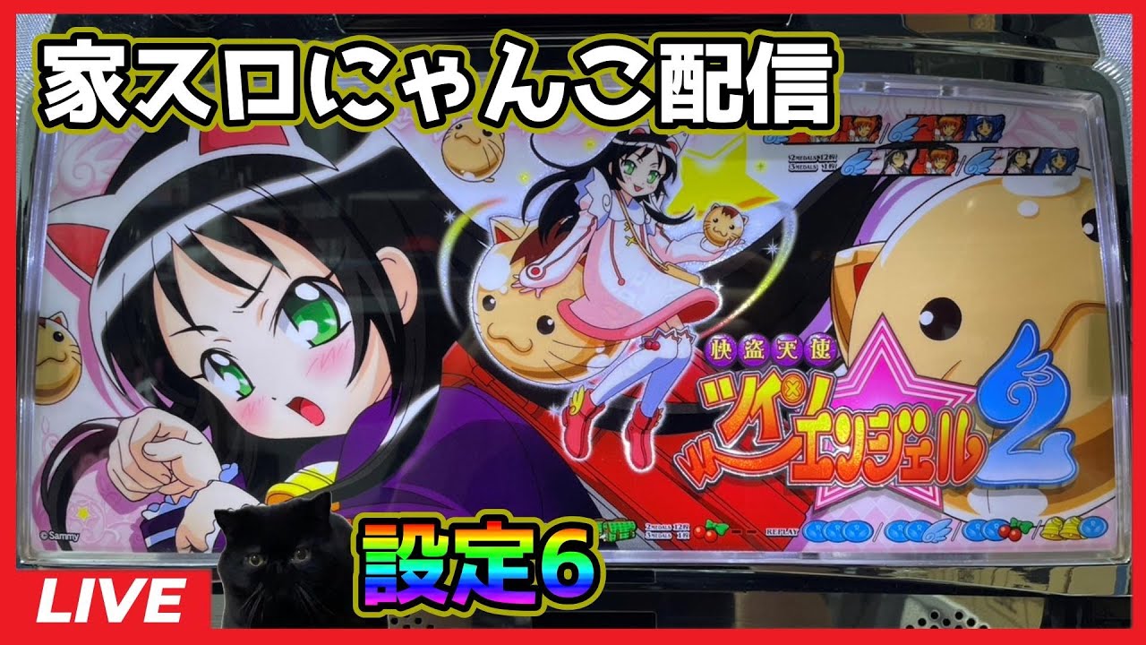 家スロにゃんこ配信】快盗天使ツインエンジェル2【設定6】 - YouTube