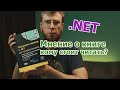 Обзор книги:  управление памятью в .NET для профессионалов. Автор Конрад Кокоса.