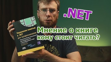 Обзор книги:  управление памятью в .NET для профессионалов. Автор Конрад Кокоса.