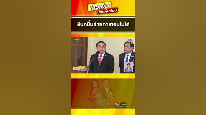 กระทรวงการคลังแจง “เงินดิจิทัลวอลเล็ต” จ่ายค่าเทอมไม่ได้  | ข่าวเย็นประเด็นร้อน