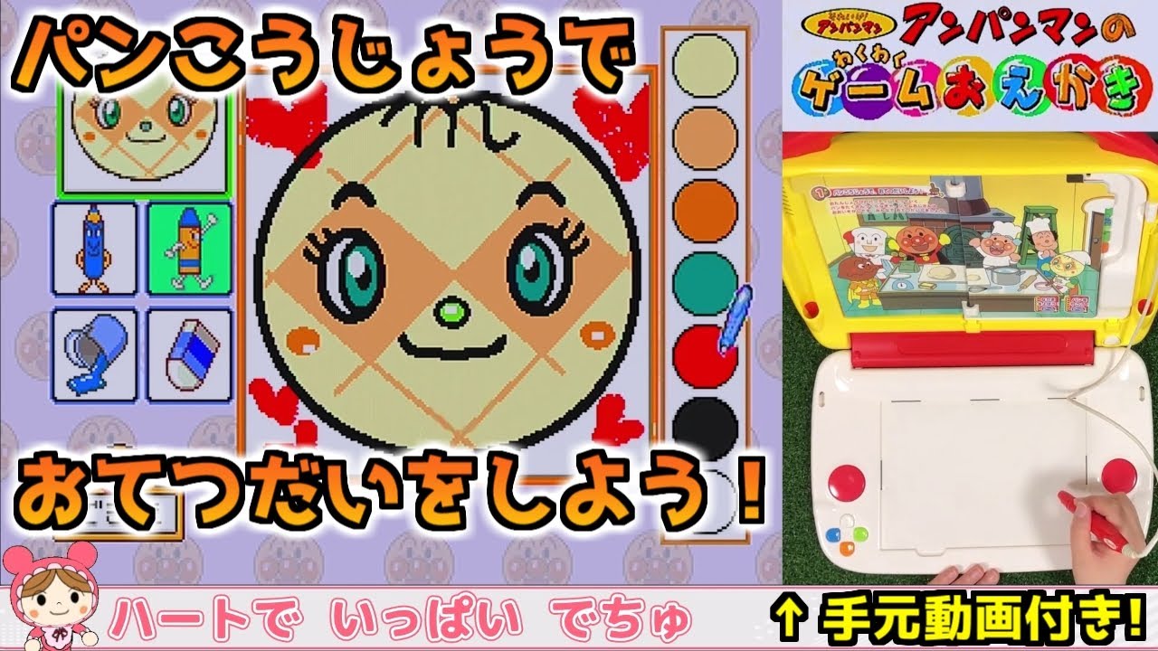 アンパンマンのわくわくゲームおえかき（手元動画付き！）