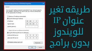 طريقه تغير عنوان IP للويندوز بدون برامج - الايبي |  change the Windows IP address