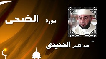 القران الكريم بصوت الشيخ عبد الكبير الحديدى | سورة الضحى