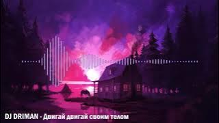 DJ DRIMAN  - Двигай двигай своим телом [BASS BOOSTED]