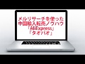 メルリサーチを使った稼ぎ方【中国輸入 仕入編】限定動画