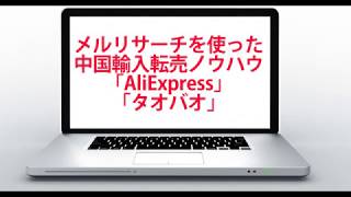 メルリサーチを使った稼ぎ方【中国輸入 仕入編】限定動画