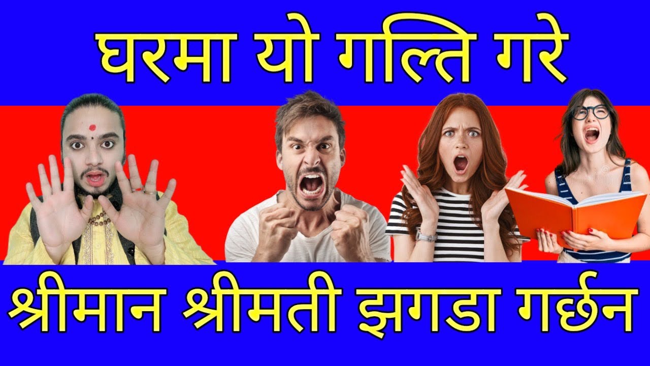 घरमा यो गल्ती गरे श्रीमान श्रीमती झगडा गर्छन/shreeguru