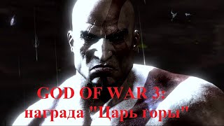 God of War 3: Платиновый трофей "Царь горы" (PS3)