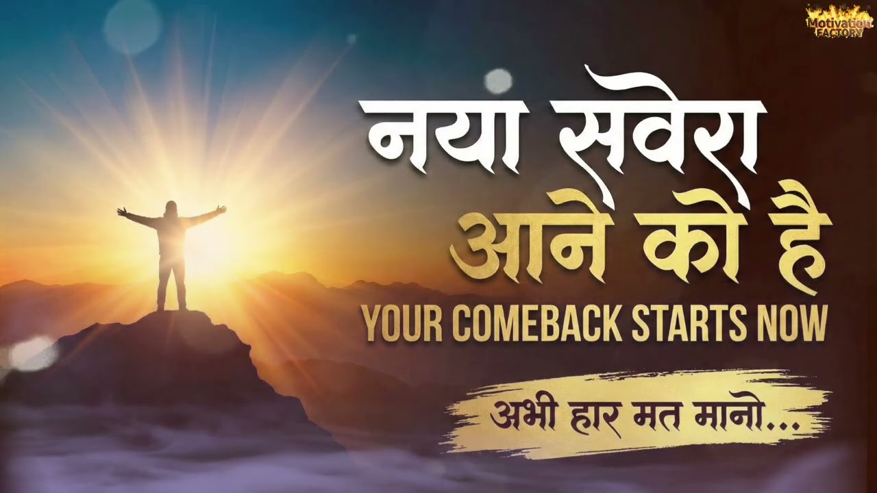 नया सवेरा आने को है 🌅 | Powerful Motivational Song | Inspirational Music for Success | Never Give Up