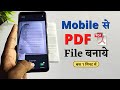 pdf file kaise banaye 2022 | Mobile se pdf file kaise banaye | how to Create a PDF file from mobile
