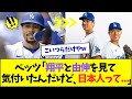 ベッツ、大谷翔平と山本由伸を見て気づいてしまうww【なんJなんG反応】【2ch5ch】