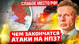 ⚡️СТРАТЕГИЧЕСКАЯ ОПЕРАЦИЯ УКРАИНЫ! УДАРЫ ПО НПЗ НАНОСЯТ УЩЕРБ РФ! ВОЗМОЖЕН ЛИ ЭКОНОМИЧЕСКИЙ КОЛЛАПС?