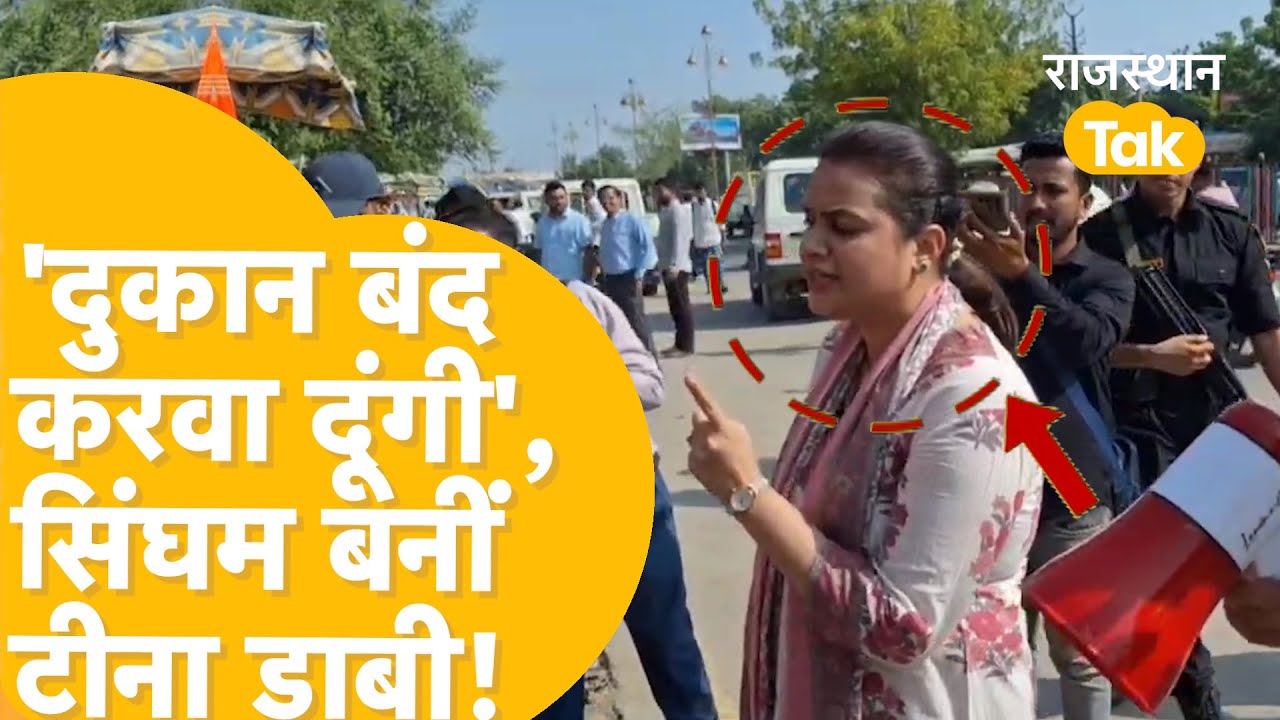 Barmer में DM Tina Dabi का जलवा, सिंघम स्टाइल में ले ली सबकी क्लास, देखने वालों को भी नहीं छोड़ा!