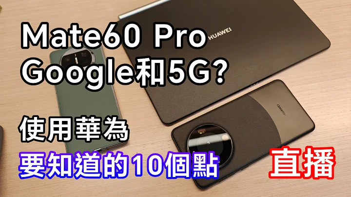 [周末直播] 使用华为手机 10个必须知道的WF点 Mate60 Pro 能用 Google 和 5G? - 天天要闻