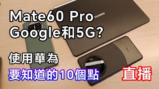 [週末直播] 使用華為手機 10個必須知道的WF點 Mate60 Pro 能用 Google 和 5G