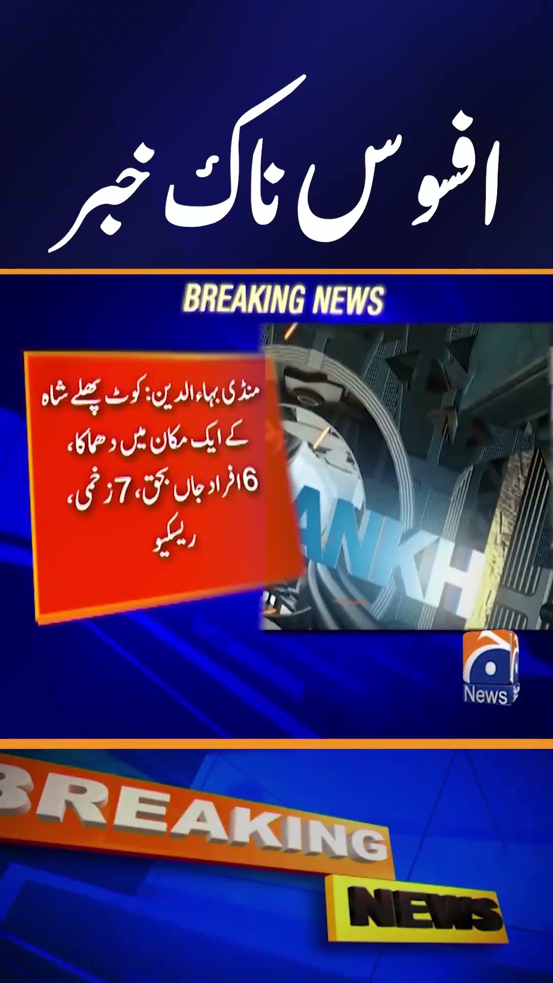Mandi Bahauddin Latest News – Explosion in House | Geo News