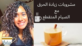 مشروبات زيادة الحرق مع الصيام المتقطع. ( مسموحة خلال فترة الصيام )