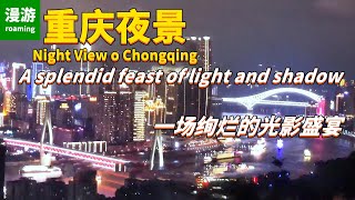 【重庆夜景】重庆南山一棵树，俯瞰重庆市区，这片璀璨的夜景，灯火辉煌、山水交融、景色宜人，让人流连忘返