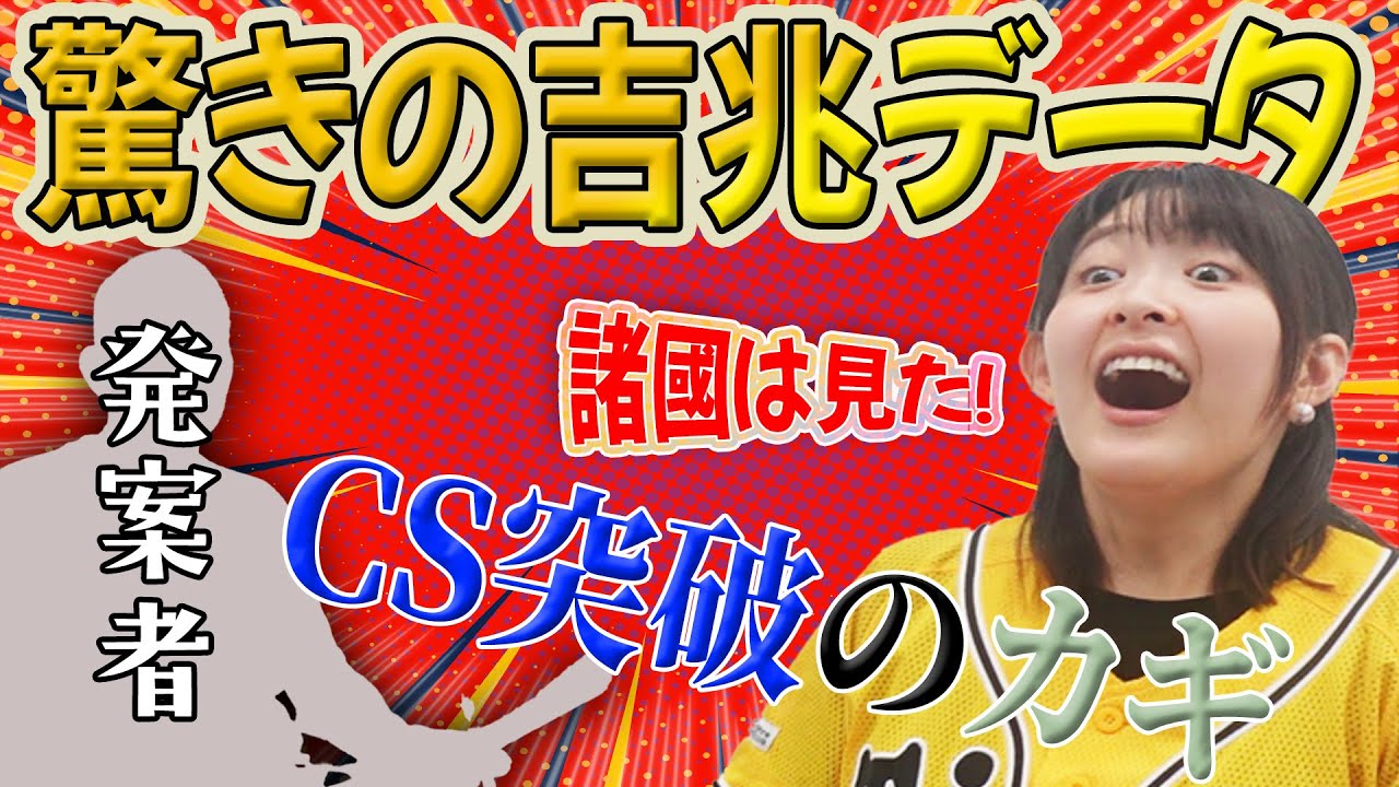 【トラファン必見】驚きの吉兆データ大発表!阪神のCS突破率は200%⁉︎
