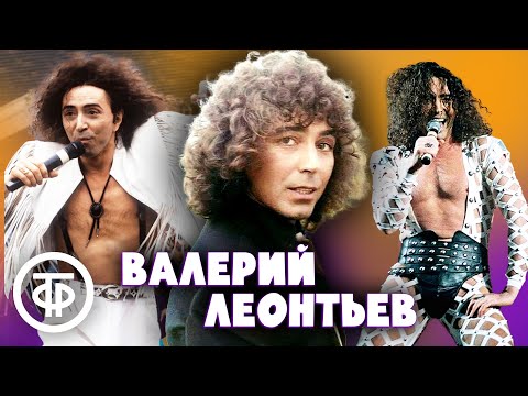 Валерий Леонтьев. Сборник песен 1980-90-х