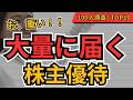 【段ボールでドン！】大量に家に届くお得度満点の株主優待TOP10 100人に聞いてみた！物価高で家計が助かる最強銘柄
