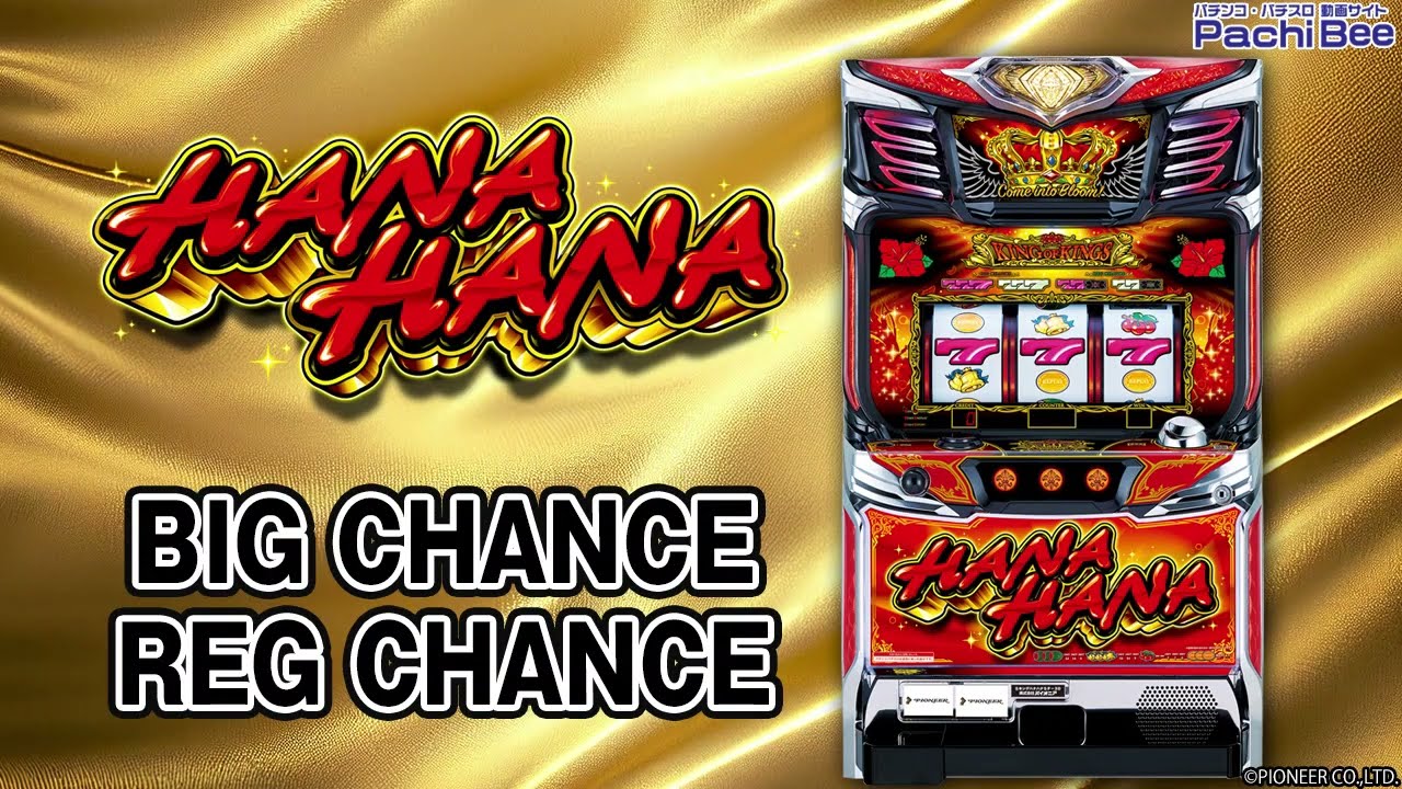 キングハナハナ-30】BIG CHANCE／REG CHANCE【パチンコ】【パチスロ