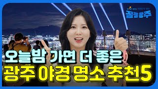 광주에서 꼭 가봐야 할 야경 명소 추천 BEST5