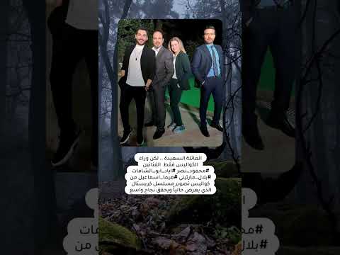 العائلة السعيدة لكن وراء الكواليس فقط الفنانين محمود نصر اياد ابو الشامات بلال مارتيني