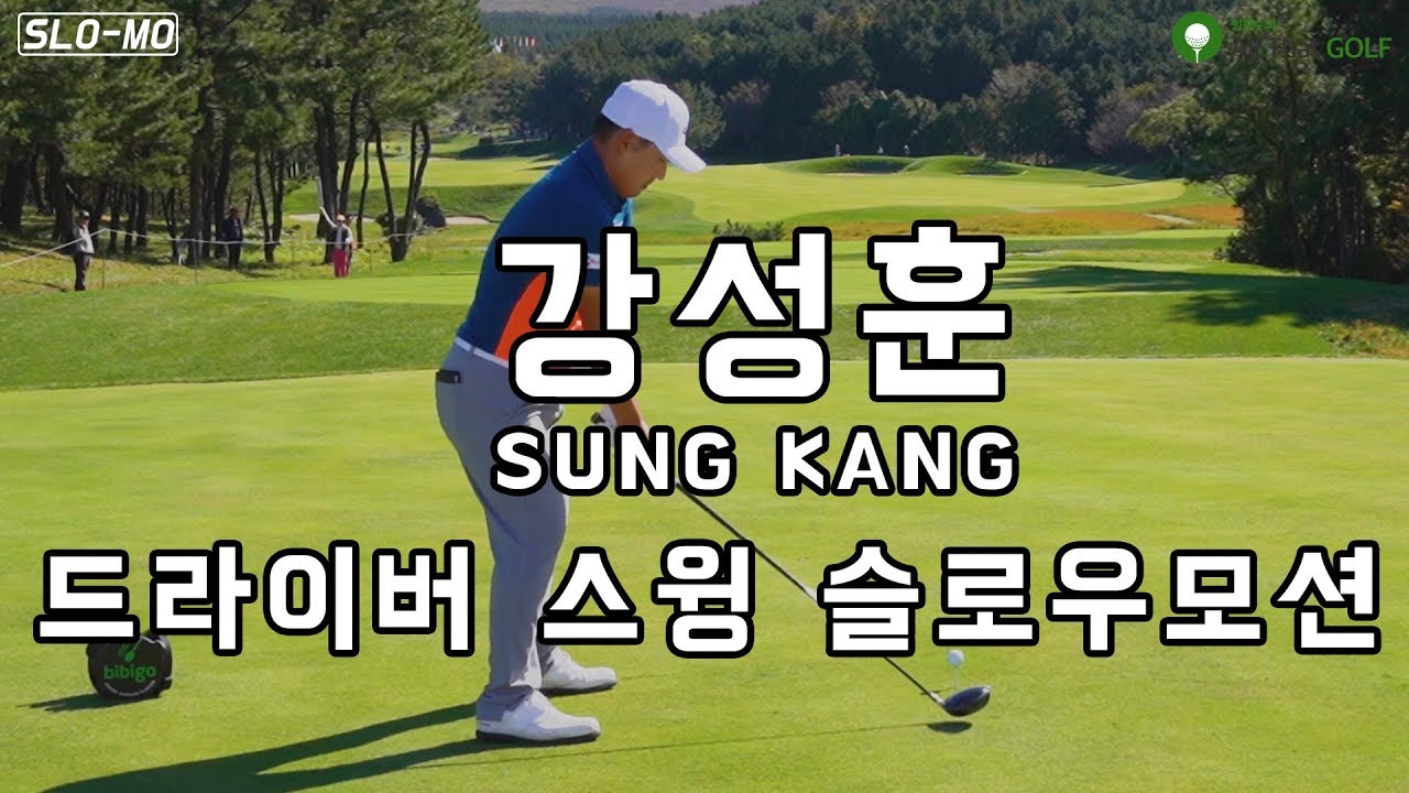 Slo-Mo] Sung Kang Slow Motion Driver Swing (In The Cj Cup@ Nine Bridges) -  Youtube