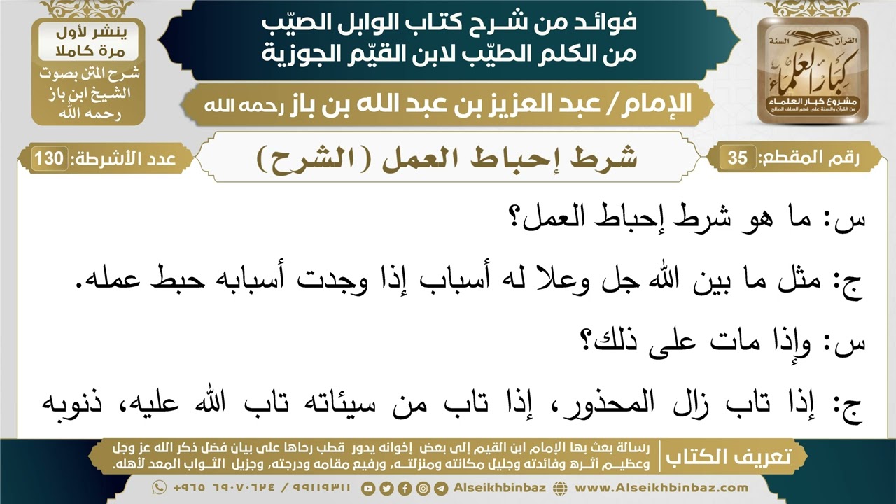 35- شرط إحباط العمل (الشرح) - فوائد شرح كتاب الوابل الصيب - ابن باز