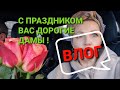 Влог 08.03.2021