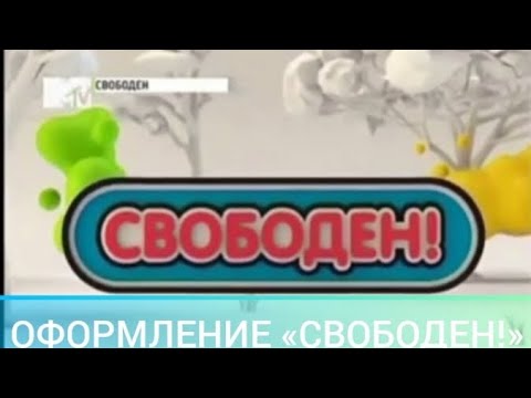 Все заставки Свободен MTV Россия 2011 2013