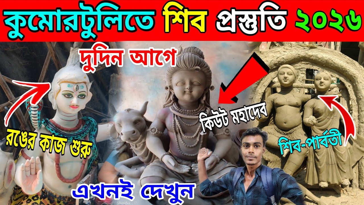 এবার কিউট শিব ঠাকুর কলকাতায় 😍 Kumartuli Mahadev Making 2026 ✨ Mahashivratri 2026 🔱 Shivratri 2026