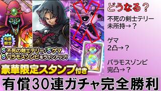 【ドラクエタクト】ゾンビ系有償30連ガチャ（完全勝利編）