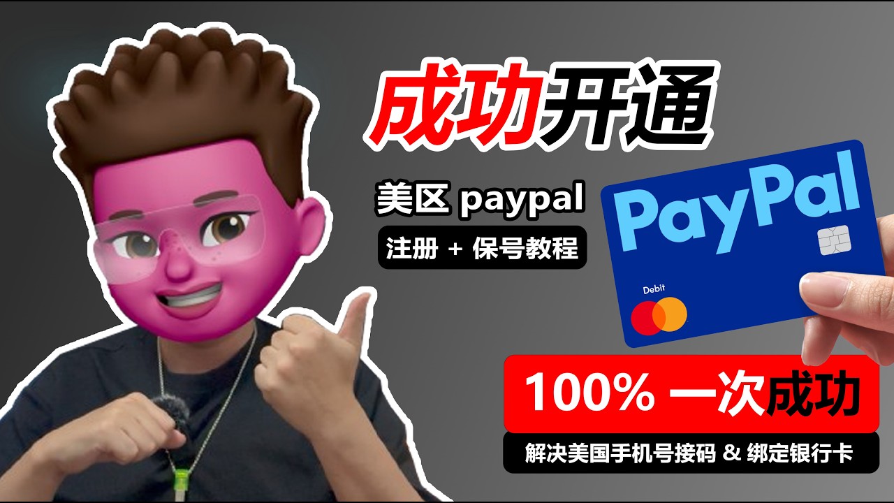 【2026最新】0门槛注册美区PayPal完整指南！Kitesim接码+绑定Wise美元账户+绑定虚拟信用卡/中国信用卡 | 解决没有美国手机号问题 | 中港美三区对比 |  风控解决方法！