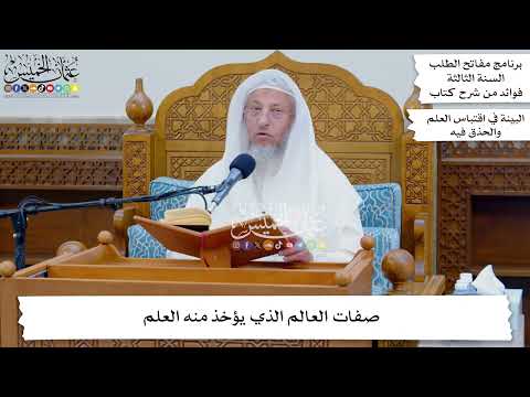 20 - صفات العالم الذي يؤخذ منه العلم - عثمان الخميس