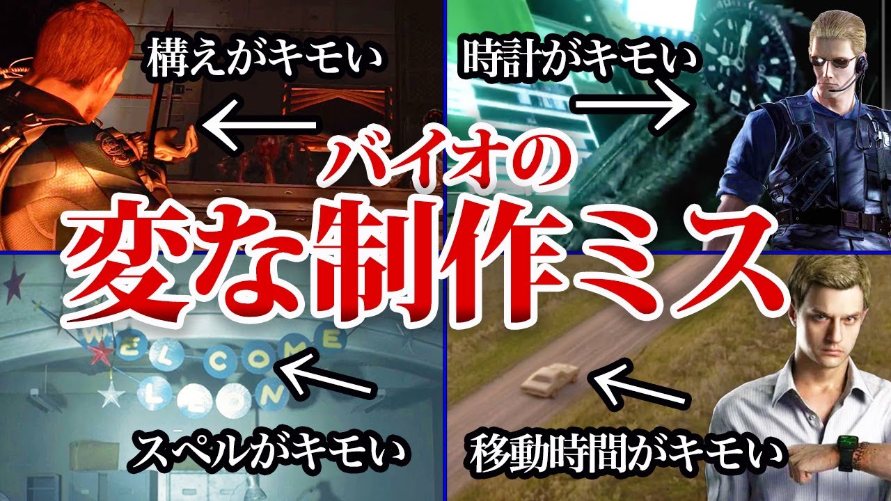 【歴代バイオ】公式がやらかした有り得ない制作ミス16選